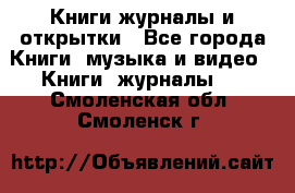 Книги журналы и открытки - Все города Книги, музыка и видео » Книги, журналы   . Смоленская обл.,Смоленск г.